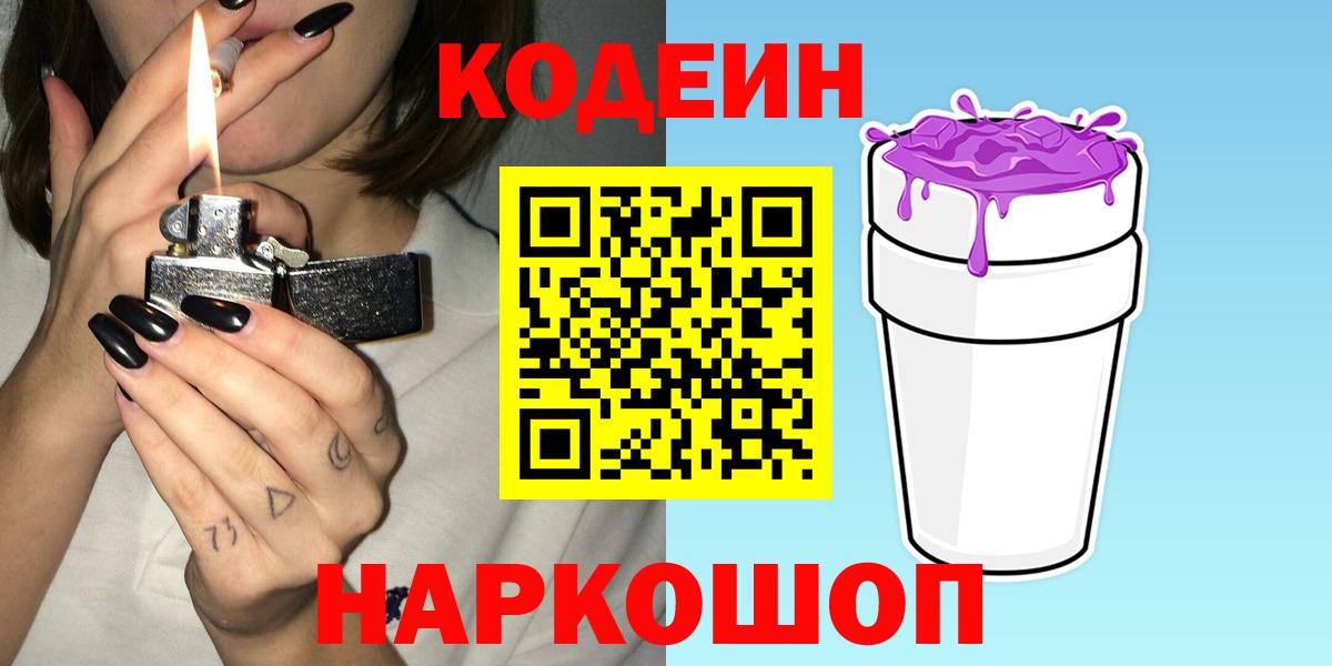 Codein Purple Drank Калуга